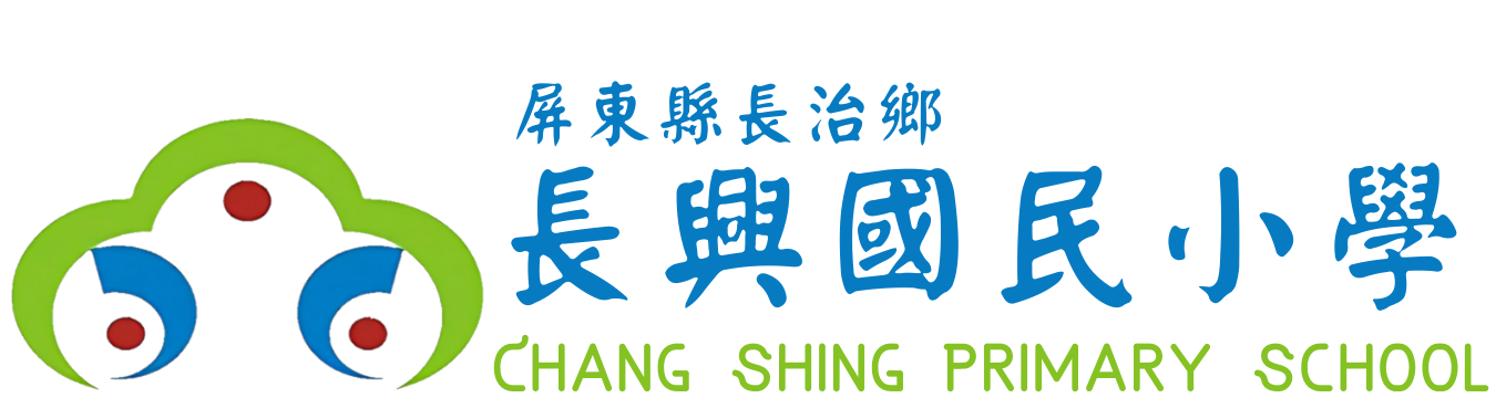 屏東縣長治鄉長興國民小學網站LOGO